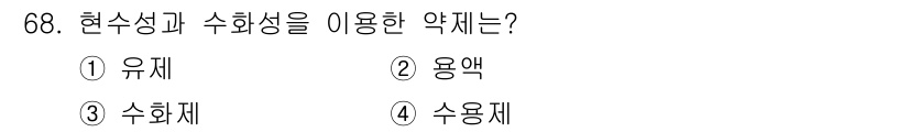식물보호기사 2019년 68번 - . 수화제는 수분을 흡수하여 수용성이 되며, 식물의 수분 흡수를 돕는 약... 에 관한 핵심 기출문제