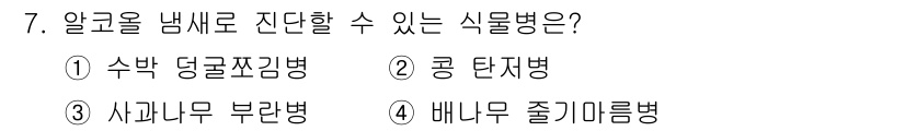 식물보호기사 2019년 7번 - 정답인 3번 "사과나무 부란병"은 식물의 병원균이 새로운 알코올을 생성하... 에 관한 핵심 기출문제