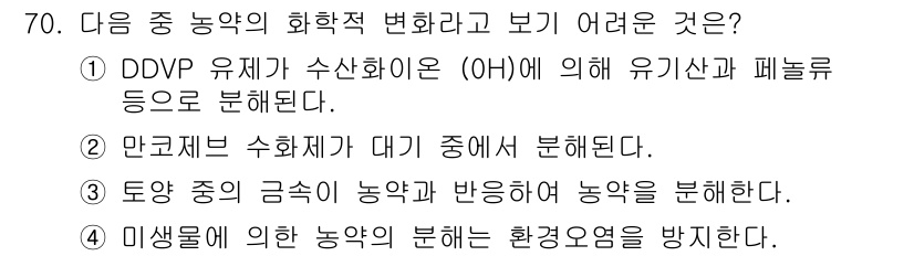 식물보호기사 2019년 70번 - . 

미생물에 의한 농약의 분해는 환경오염을 초래할 수 있으며, 이는 ... 에 관한 핵심 기출문제