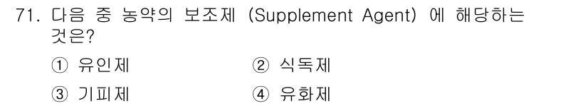 식물보호기사 2019년 71번 - 보조제(Supplement Agent)는 주된 농약의 효과를 보강하거나 ... 에 관한 핵심 기출문제