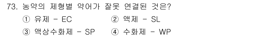 식물보호기사 2019년 73번 - 수화제(WP)는 수용성 화합물이 아니라 고체 형태로, 물에 흡수되어 작용... 에 관한 핵심 기출문제
