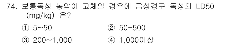 식물보호기사 2019년 74번 - 보통독성이란 생물에 해로운 물질로, LD50은 그 물질의 독성을 나타내는... 에 관한 핵심 기출문제
