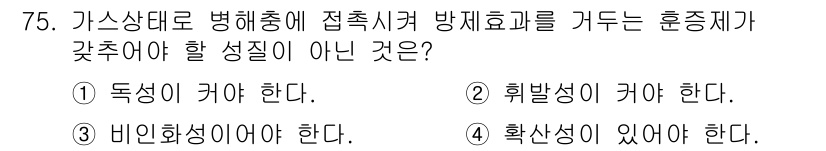 식물보호기사 2019년 75번 - 가스상태로 병해충에 접촉시켜 방제효과를 거두려면 성질이 동성이거나 비인화... 에 관한 핵심 기출문제