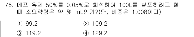 식물보호기사 2019년 76번 - 메프 유체의 농도가 0.05%가 되도록 100L를 희석하려면, 희석 후의... 에 관한 핵심 기출문제