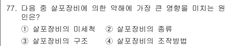 식물보호기사 2019년 77번 - 살포장비의 미세척이 적절하지 않을 경우, 잔여 농약이 다음에 사용되는 작... 에 관한 핵심 기출문제