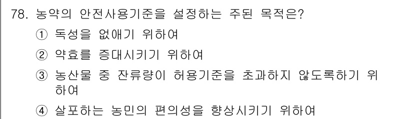 식물보호기사 2019년 78번 - . 농산물 중 잔류량이 허용 기준을 초과하지 않도록 하기 위하여.

해설... 에 관한 핵심 기출문제