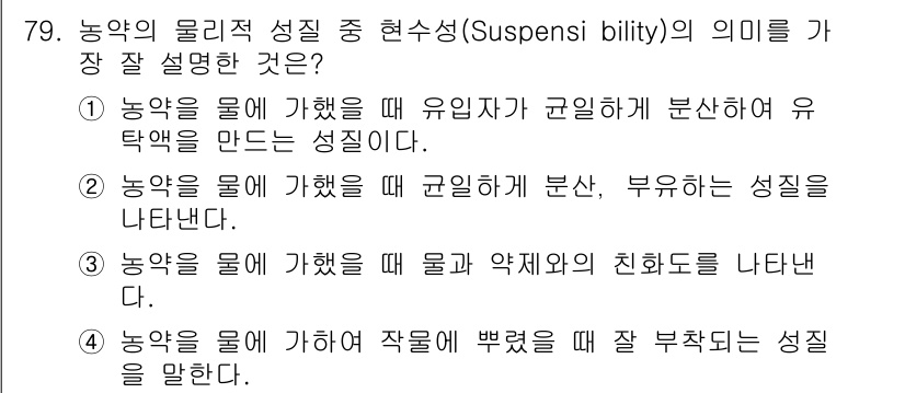 식물보호기사 2019년 79번 - 농약의 물리적 성질 중 현탁성(Suspensibility)은 농약이 물에... 에 관한 핵심 기출문제