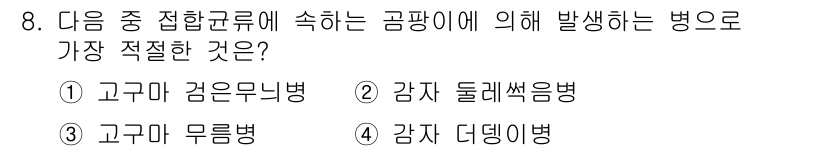 식물보호기사 2019년 8번 - . 고구마 무름병

해설: 고구마 무름병은 고구마에 붙어 있는 곰팡이에 ... 에 관한 핵심 기출문제
