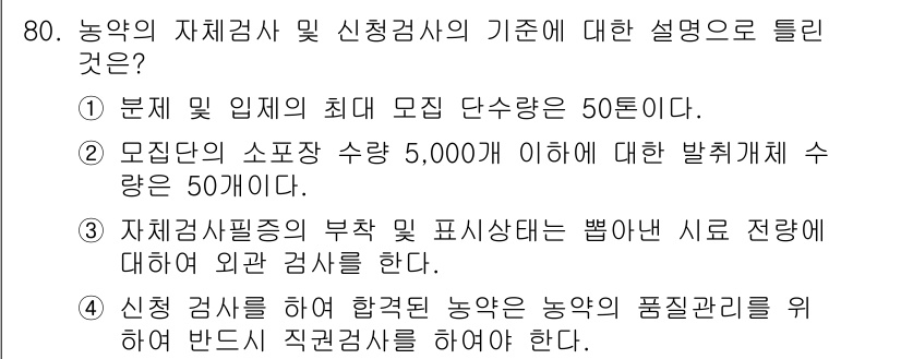 식물보호기사 2019년 80번 - 4. 농약의 자재검사 및 신청검사의 기준 설명으로, 모징단의 최대 모집 ... 에 관한 핵심 기출문제