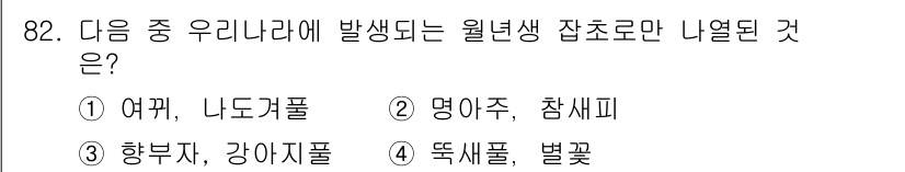 식물보호기사 2019년 82번 - 정답은 4번 "똑새풀, 별꽃"입니다. "똑새풀"과 "별꽃"은 해당 지역에... 에 관한 핵심 기출문제
