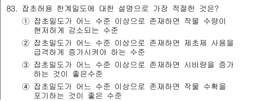 식물보호기사 2019년 83번 - . 자초하려는 한계밀도에 대한 설명으로, 수치가 증가하면 작물 수량이 현... 에 관한 핵심 기출문제