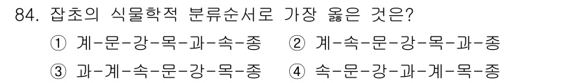 식물보호기사 2019년 84번 - . 

정답의 이유는 '갠문'은 과학적으로 식물의 분류체계에서 가장 기본... 에 관한 핵심 기출문제