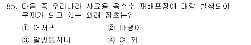 식물보호기사 2019년 85번 - 정답은 1. 어저귀입니다. 어저귀는 사료용 옥수수의 재배 중 문제를 일으... 에 관한 핵심 기출문제