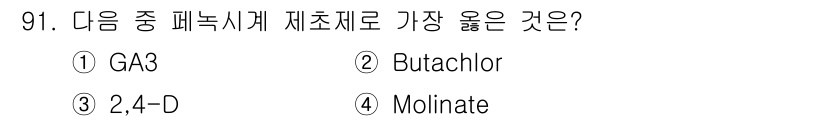식물보호기사 2019년 91번 - 정답은 3번 2,4-D입니다. 2,4-D는 주로 광엽잡초를 제거하는 데 ... 에 관한 핵심 기출문제