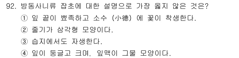 식물보호기사 2019년 92번 - 방동사니류 잡초는 잎이 길고 얇은 형태를 가지며, 잎 아래에서 잎맥이 모... 에 관한 핵심 기출문제