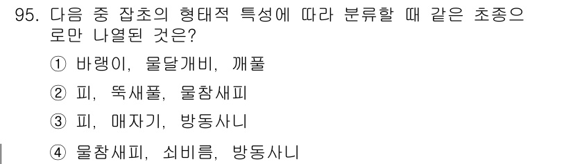 식물보호기사 2019년 95번 - 정답은 ② 피, 뚝새풀, 물짚신기입니다. 이 초종들은 주로 물가에서 자생... 에 관한 핵심 기출문제