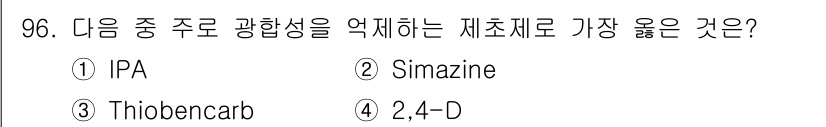 식물보호기사 2019년 96번 - . Simazine

Simazine은 광합성을 억제하는 작용으로 잘 알... 에 관한 핵심 기출문제