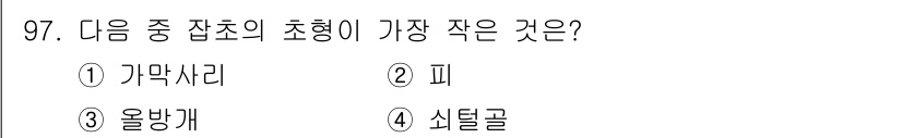식물보호기사 2019년 97번 - . 식델골  
식델골은 다른 잡초에 비해 체구가 작고 뿌리와 줄기가 얇아... 에 관한 핵심 기출문제