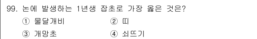 식물보호기사 2019년 99번 - 정답은 1번 물달개비입니다. 물달개비는 논의 수면 위에서 자생하는 1년생... 에 관한 핵심 기출문제