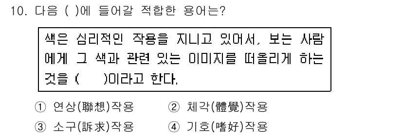 컬러리스트기사 2019년 10번 - . 연상(聯想) 작용

해설: 색상은 심리적 영향을 미치며, 사람들은 특... 에 관한 핵심 기출문제