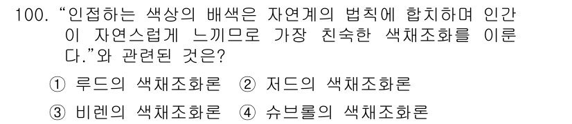 컬러리스트기사 2019년 100번 - . 루드의 색채조화

루드의 색채조화는 자연에서 색상이 어떻게 배치되는지... 에 관한 핵심 기출문제