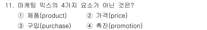 컬러리스트기사 2019년 11번 - 정답은 3번 '구입(purchase)'입니다. 마케팅 믹스의 4가지 요소... 에 관한 핵심 기출문제