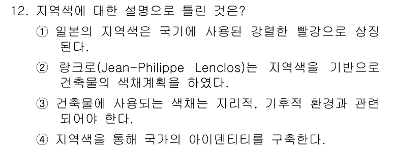 컬러리스트기사 2019년 12번 - 해당 자격증의 핵심 개념을 묻는 객관식 문제