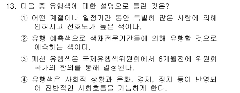 컬러리스트기사 2019년 13번 - 패션 유행색은 주제유행색위원회에서 6개 원죄트에 위원국의 합의를 통해 결... 에 관한 핵심 기출문제