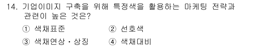 컬러리스트기사 2019년 14번 - 기업 이미지 구축을 위해 색채 연상과 상징은 소비자에게 특정 감정이나 인... 에 관한 핵심 기출문제