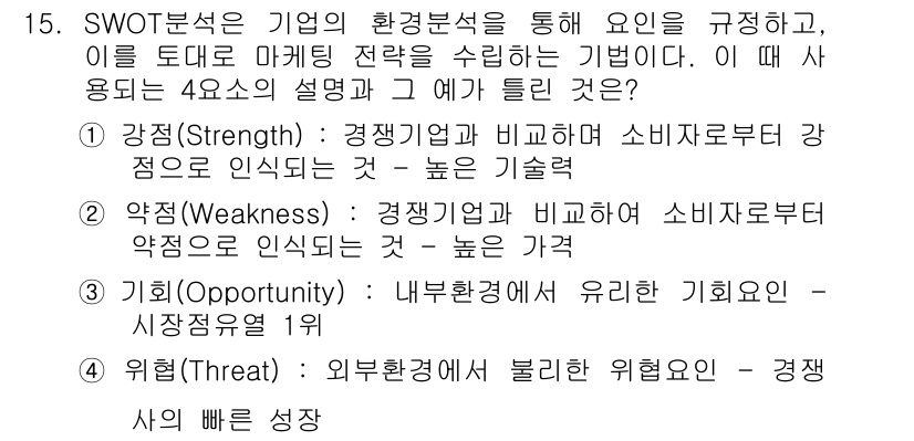 컬러리스트기사 2019년 15번 - 정답은 3번인 이유는, SWAT 분석에서 외부 환경에서의 위협은 기업의 ... 에 관한 핵심 기출문제