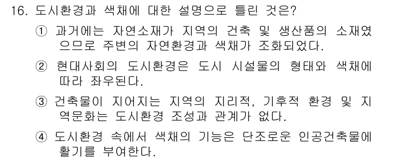 컬러리스트기사 2019년 16번 - . 

도시환경은 지역의 자연환경, 기후 및 지형 등 다양한 요소와 관련... 에 관한 핵심 기출문제