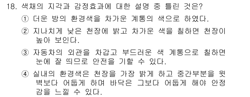 컬러리스트기사 2019년 18번 - . 자동차의 외관을 차갑고 부드러운 색 계통으로 칠하면 눈에 잘 띄고 안... 에 관한 핵심 기출문제