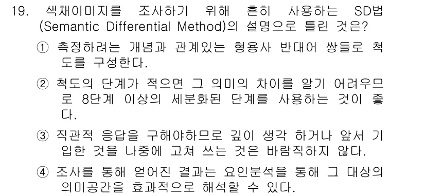 컬러리스트기사 2019년 19번 - 정답 2는 SD법의 주요 원리를 설명하고 있습니다. 이 방법은 개념이나 ... 에 관한 핵심 기출문제