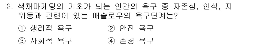 컬러리스트기사 2019년 2번 - 정답은 4번, 존경 욕구입니다. 색채 마케팅은 소비자에게 감정적 영향을 ... 에 관한 핵심 기출문제