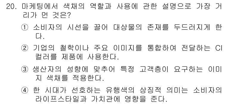 컬러리스트기사 2019년 20번 - . 

이유: 이미지는 소비자가 지각하는 대상을 형성하며, 고객의 특성에... 에 관한 핵심 기출문제