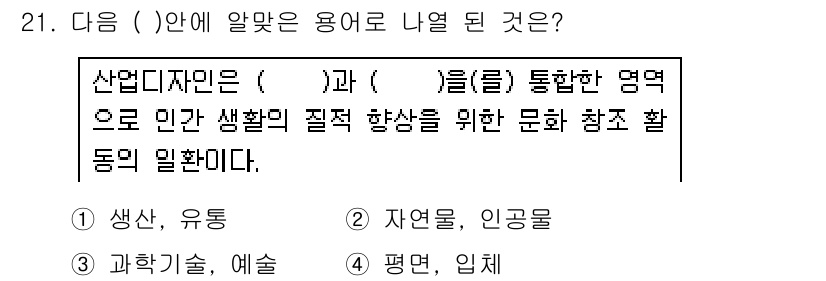 컬러리스트기사 2019년 21번 - . 자연관, 인공물.  
산업디자인은 인간의 생활 질 향상을 위해 자연과... 에 관한 핵심 기출문제