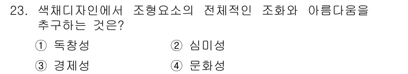 컬러리스트기사 2019년 23번 - 정답은 2. 심미성입니다. 색채 디자인에서 조형 요소의 전체적인 조화와 ... 에 관한 핵심 기출문제