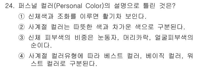 컬러리스트기사 2019년 24번 - 신체 피부색의 비중이 눈동자, 머리카락, 얼굴 피부색의 순이라는 설명은 ... 에 관한 핵심 기출문제