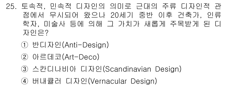 컬러리스트기사 2019년 25번 - 4. 바너리컬 디자인(Vernacular Design)은 특정 지역의 문... 에 관한 핵심 기출문제