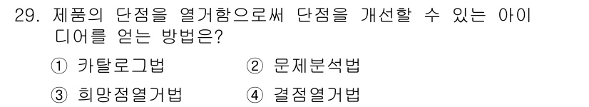 컬러리스트기사 2019년 29번 - . 결정열가법  
이 방법은 제품의 단점을 열기함으로써 명확한 해결책을 ... 에 관한 핵심 기출문제