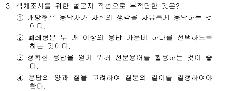 컬러리스트기사 2019년 3번 - 3번은 "정확한 응답을 얻기 위해 적절한 도구를 활용해야 한다."는 설명... 에 관한 핵심 기출문제