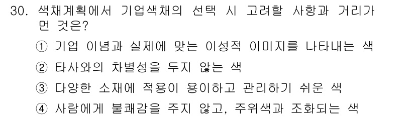 컬러리스트기사 2019년 30번 - 기업 이념과 실체에 맞는 이성적 이미지를 나타내는 색은 브랜드의 신뢰성을... 에 관한 핵심 기출문제