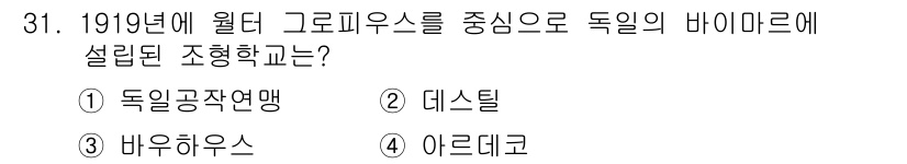 컬러리스트기사 2019년 31번 - 정답: ③ 바우하우스  
해설: 바우하우스는 1919년 독일에서 설립된 ... 에 관한 핵심 기출문제