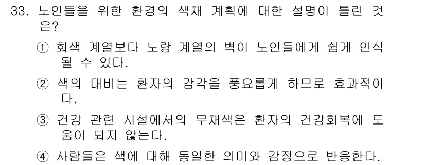 컬러리스트기사 2019년 33번 - . 

사람들은 색에 대해 특정한 의미와 감정을 반영하며, 같은 색도 문... 에 관한 핵심 기출문제