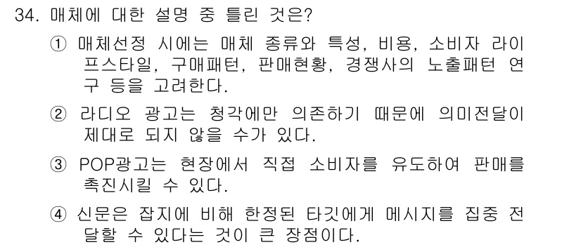 컬러리스트기사 2019년 34번 - . 

신문 광고의 경우 제한된 타깃층에 집중하여 전달할 수 있는 효과가... 에 관한 핵심 기출문제