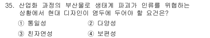 컬러리스트기사 2019년 35번 - 산업화 과정에서 생태계에 미치는 영향을 최소화하기 위해 친환경적인 디자인... 에 관한 핵심 기출문제