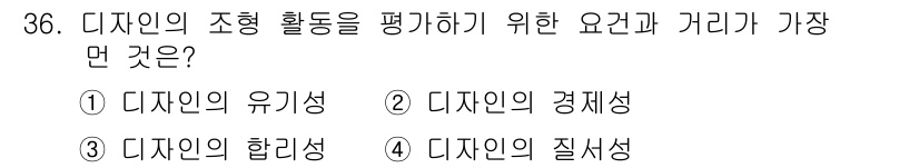 컬러리스트기사 2019년 36번 - . 디자인의 유기성 

핵심 해설: 디자인의 조형 활동은 유기성을 통해 ... 에 관한 핵심 기출문제