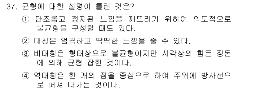 컬러리스트기사 2019년 37번 - 정답 4번이 맞는 이유는 규형이 한 개의 점을 중심으로 하여 주변에 방사... 에 관한 핵심 기출문제