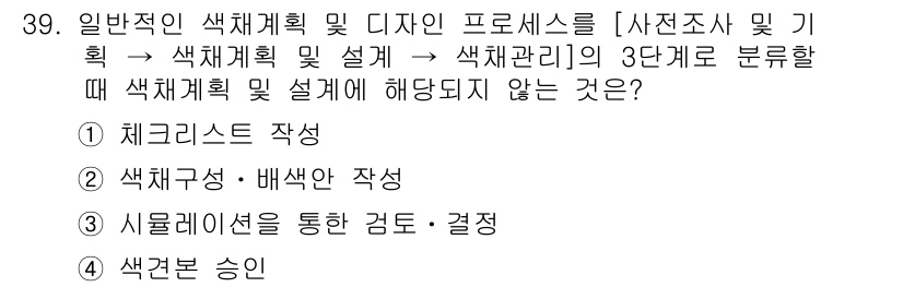 컬러리스트기사 2019년 39번 - 색상본 승인은 색채관리와 설계의 과정에서 포함되지 않으며, 주로 최종 결... 에 관한 핵심 기출문제