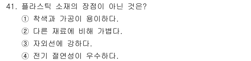 컬러리스트기사 2019년 41번 - 플라스틱 소재는 일반적으로 자외선에 대한 저항성이 강하지 않기 때문에 자... 에 관한 핵심 기출문제